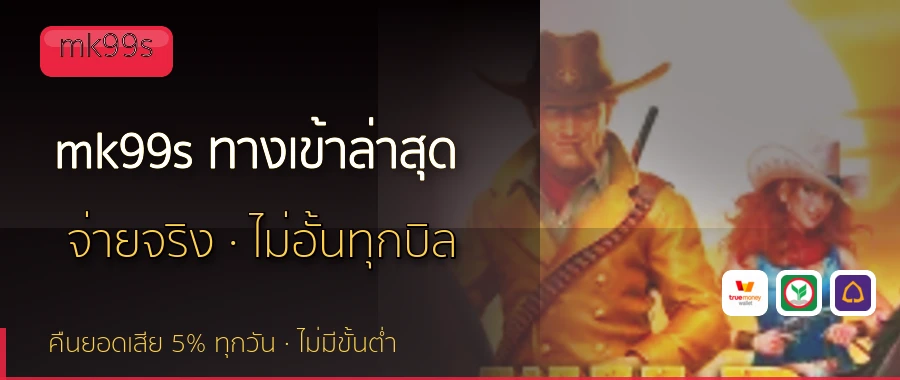 mk99s ทางเข้าล่าสุด mk99s